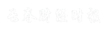 长春财经时报
